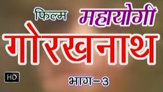 Mahayogi Gorakhnath Episode 3  महायोगी गोरखनाथ भाग 3  Hindi Full Movies [upl. by Elpmet941]