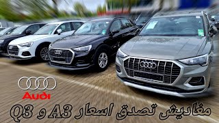 اسعار سيارات الاودي حاليا في المانيا، اسعار لا تصدق Audi A3 Q3 [upl. by Dettmer]