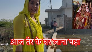 आज तैर के घर जाना पड़ा  Baadh aa gayi thi  village tour haryana [upl. by Napas]