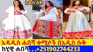 ለተለያዩ በዓላት የሐበሻ ቀሚሶችና ዋጋ  new habesha kemis  habesha kemis [upl. by Ytsirt]