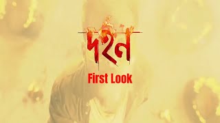 Dohon First Look  Siam  Pujja  Raihan Rafi  Jaaz Multimedia [upl. by Tedmann]