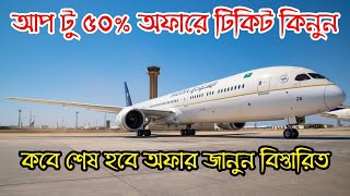 UPTO 50 OFFER SAUDI AIRLINES TICKET PRICE FOR BANGLADESH 2024 [upl. by Eegnat220]