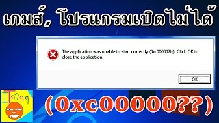 แก้ 0xc000007b และอื่นๆ application was unable [upl. by Castorina]