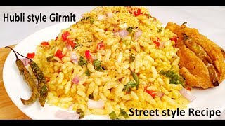 Girmit recipe ಹುಬ್ಬಳ್ಳಿ ಧಾರವಾಡ ಸ್ಪೆಶಲ್ ಗಿರ್ಮಿಟ್ ರೀ HubballiDharwad Special street foodpuffed rice [upl. by Anwahsed310]