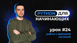 Python для начинающих Урок 24  Работа с файловой системой [upl. by Ronile]