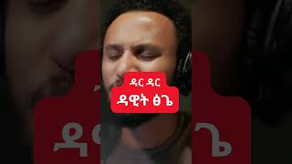 dawit tsige new musicdar dar ዳር ዳር [upl. by Donavon28]