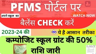 PFMS पोर्टल पर बैलेंस कैसे चेक करेंpfms limit kaise check karecheck composite grant limitpfms [upl. by Yehtomit30]