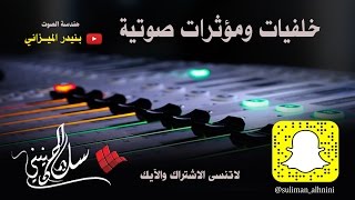 أهات و مؤثرات صوتية Sound effects 28 [upl. by Odnalor363]