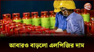 এলপিজি সিলিন্ডারের দাম বাড়লো ৭৯ টাকা  LPG Price  GAS Price Hike  Channel 24 [upl. by Raynold]