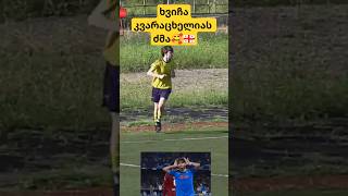 😱😱კვარაცხელიას ძმაKvaratskheliyas brother🔥🔥 [upl. by Stochmal]