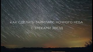 Как сделать таймлапс ночного неба с треками звезд с помощью программы StarStaX и Movavi Video Editor [upl. by Loris804]