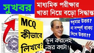 Madhyamik 2024 বিজ্ঞপ্তি জারি করল পর্ষদMCQ কীভাবে লিখবে সমস্ত তথ্য জেনে নাও। [upl. by Anehta]