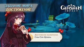 ДОСТИЖЕНИЕ «СНЫ СЯН ЦЗЮНЬ»  GENSHIN IMPACT 44 [upl. by Eisor374]