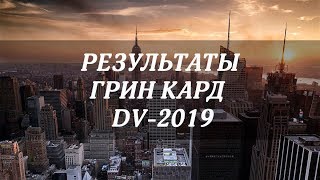 РЕЗУЛЬТАТЫ ГРИН КАРД ГРИН КАРД ЛОТЕРЕЯ ВИЗА США ИММИГРАЦИЯ DIVERSITY VISA LOTTERY 2019 USA [upl. by Ekralc]