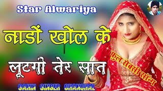 नाडो खोल के लूटेगी तेर सात  Full Sexy Song Mewati Old Mewati Song Gana [upl. by Ahsikyt]