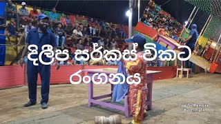 dileepa circus විකට රංගනය [upl. by Laddie]