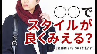 【チェスターコート】◯◯を使ってスタイルをさらに良く見せる？！ [upl. by Crelin]