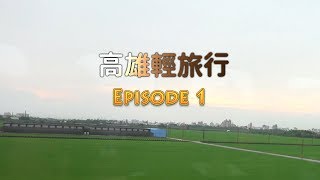 【鴻麟】高雄輕旅行  鴻麟的第一個VLOG PART1 [upl. by Eixirt]