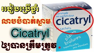 របៀបប្រើថ្នាំលាបបំបាត់ស្នាម Cicatryl ឲ្យបានត្រឹមត្រូវ និងឲ្យមានប្រសិទ្ធភាពខ្ពស់ [upl. by Yajeet]