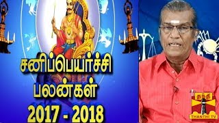 Sani Peyarchi Palangal 20172018  19122017 By Astrologer Sivalpuri Singaram  Thanthi TV [upl. by Ken953]