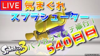 【LIVE配信】 気まぐれスプラシューター540日目 Xマッチorチャレンジorオープン！フェスお疲れ！後半にはデュエプレ！【スプラトゥーン3】 [upl. by Okim]