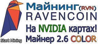 Майнинг Ravencoin RVN Майнер 26 COLOR [upl. by Dine]