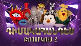 Դիմակահանդես 3 Թողարկում 2 Masked Singer Armenia Season 3 [upl. by Eelyram]