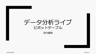 【データ分析ライブ】ピボットテーブル [upl. by Oiciruam306]