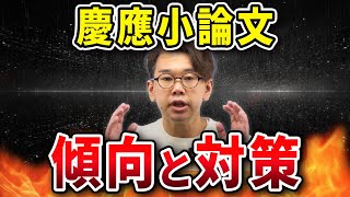 【慶応義塾大学向け】入試直前対策小論文 [upl. by Chow238]