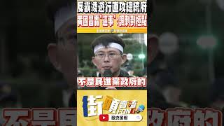 民進黨真的要緊張了 沒想到集結的年輕人出乎預料的多 黃國昌轟賴清德做這件事情諷刺到了極點 集合在總統府前就是要清楚地讓賴清德知道這個國家是人民的 [upl. by Hadlee588]