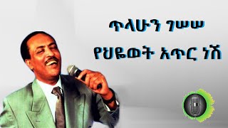 ጥላሁን ገሠሠ የህዬወት አጥር ነሽ Tilahun Gessesse Yeahiywote Atir Nesh [upl. by Jethro]