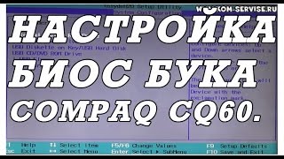 Как зайти и настроить BIOS ноутбука COMPAQ CQ60 CQ61 для установки WINDOWS 7 8 с флешки или диска [upl. by Aidas914]