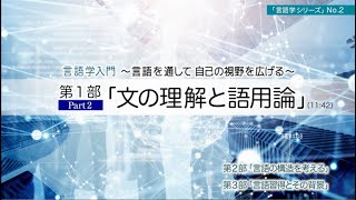 「言語学入門 言語を通して、自己の視野を広げる」No2 第１部「文の理解と語用論」Part2 講師：広瀬由紀（東京大学大学院教授） [upl. by Blanchette]