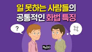 일 못하는 사람 vs 일 잘하는 사람 화법 비교  일머리 회사생활 직장인 [upl. by Anivel]