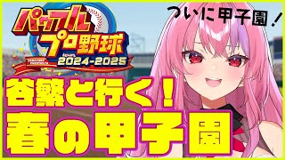 【パワプロ2024】春の甲子園出場決定！！行くぞーーー！！！野球知らないお姉さんが栄冠ナインで甲子園目指す！【桜ノ宮レイ  ディルカジ  Vtuber】 [upl. by Pollitt387]