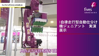 Intralogistics 1自律走行型自動仕分け機ジェニアント 実演展示 [upl. by Nnylaf839]