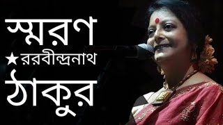 স্মরণ  Smoron  Rabindranath Tagore Kobita  Bratati Bandyopadhyay Abritti [upl. by Hoffarth268]