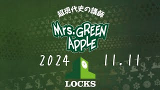 ミセス LOCKS 20241111 [upl. by Avah]