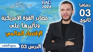 ملخص درس مصادر القوة الاقتصادية الامريكية جغرافيا بكالوريا 2023 جميع الشعب  الجزء 1 [upl. by Nylrebma886]