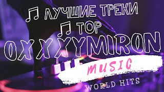 OXXXYMIRON ТОП ЛУЧШИХ ТРЕКОВ  ЛУЧШИЕ ПЕСНИ  МУЗЫКА  ОКСИМИРОН ПЛЕЙЛИСТ🔥 [upl. by Zurciram]