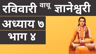 Dnyaneshwari Adhyaay 7 Part 4  ज्ञानेश्वरी अध्याय ७ भाग ४ [upl. by Edrahs]