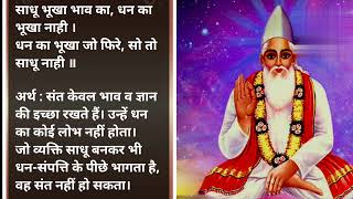 संत कबीर अमृतवाणी  Kabir Das ke Doha Hindi Arth sahit  Sant Kabir Amritwani With Meaning doha🙏 [upl. by Karena]