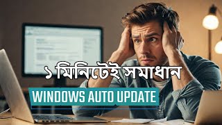 I Stopped Windows 10 Automatic Updates Permanently and You Can TOO বাংলা [upl. by Artek]