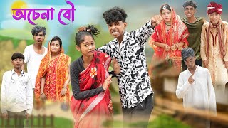 অচেনা বৌ l Ochena Bou l Bangla Natok l Sofik amp Sraboni l Palli Gram TV Latest Video [upl. by Quinn]