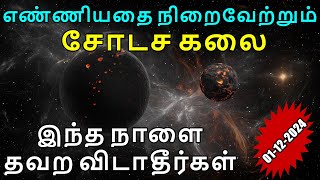 shodasa kalai time in tamil 2024 சோடசக்கலை நேரம் selva valam peruga tips [upl. by Nordek934]