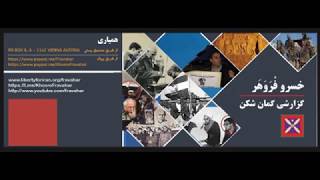 مش قاسم ها و دایی جان ناپلئون های تاریخ معاصر نقش اسلام در پیدایش آنها خسرو فروهر [upl. by Amil24]