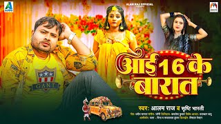 आई 16 के बारात  Alam Raj amp Srishti Bharti  Aai 16 Ke Barat  Bhojpuri Gana [upl. by Jaymee]