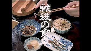 戦後の食事 再現〜夕食〜 [upl. by Kral]