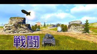 【参加型】BIGBOSSでクレジット稼ぎ wot wotblitz worldoftanksblitz ＃ワールドオブタンクスブリッツ [upl. by Nylirak843]