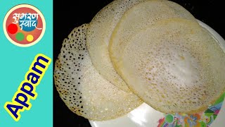 appam recipe  अप्पम रेसिपी  perfect appam recipe by sugran swad [upl. by Sarita798]